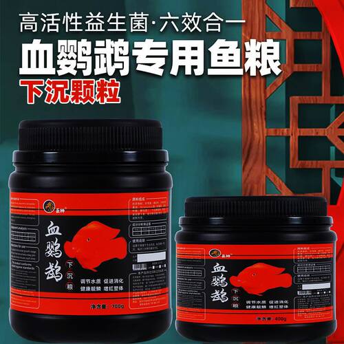 巨狮鹦鹉鱼饲料下沉血鹦鹉鱼饲料红鹦鹉鱼食增红增色沉底粮财神鱼