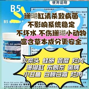 B5海水珊瑚缸用 海水鱼火柴头细菌感染 布朗冻 坏死烂肉 抑制剂B6
