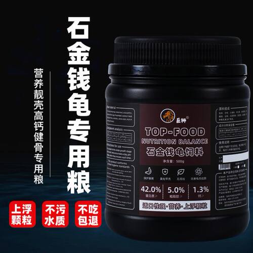 巨狮龟粮石金钱乌龟饲料南石龟专用龟料石龟金钱龟龟食幼龟开口粮