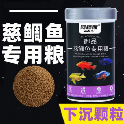 阿穆斯三湖慈鲷专用饲料慈鲷鱼食慈鲷鱼下沉型营养饲料观赏鱼鱼粮