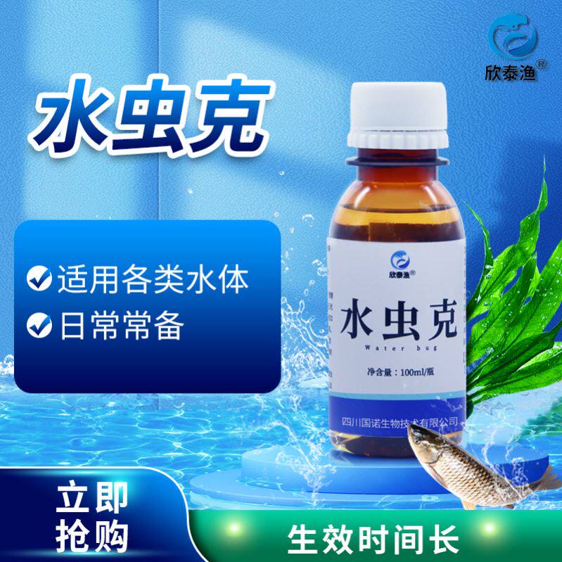 新水虫克100ml/瓶锚头鳋中华鳋鱼鲺斜管虫指环虫车轮虫三代虫