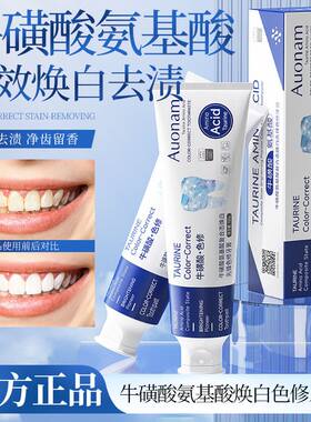 Auonam牛酸氨基酸复合态焕白先锋色修牙膏亮白净齿去黄正品