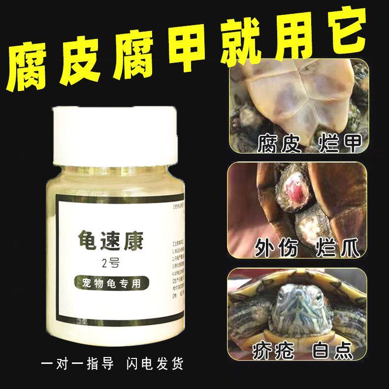 乌龟水族专用白眼腐皮腐甲疥疮烂甲杀菌龟速康1号鳖菌灵非药图片