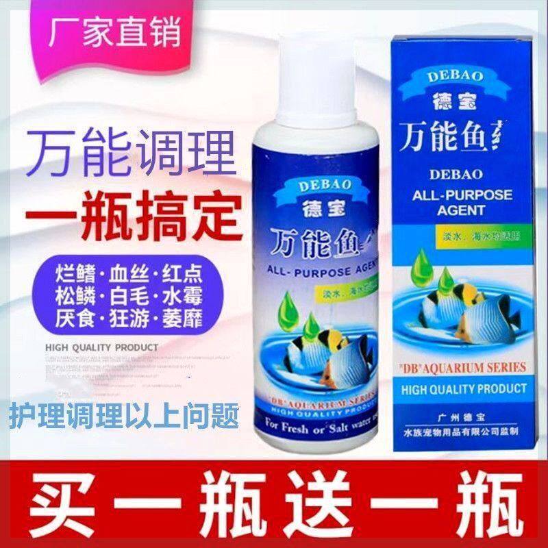德宝万能鱼救护理鱼缸鱼救多能水族观赏鱼热带鱼金鱼预防疾病调理