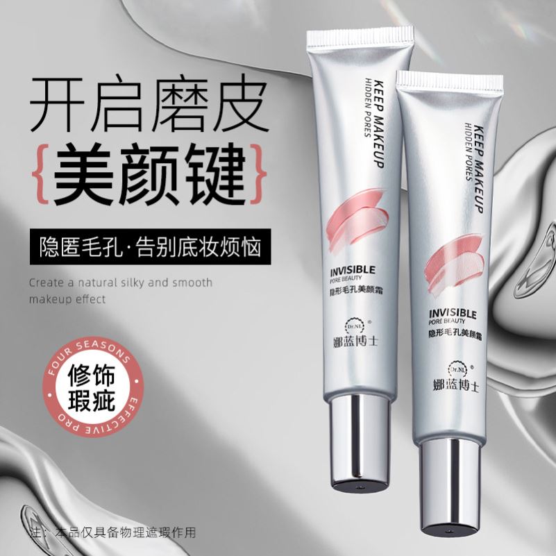 娜蓝博士隐形毛孔美颜霜妆前隔离打底保湿水润奶油肌持久小熨斗霜