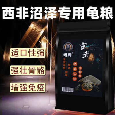 诺狮沼泽侧颈龟龟粮西非侧颈龟饲料仰泳龟深水蛋种网红龟苗专用粮