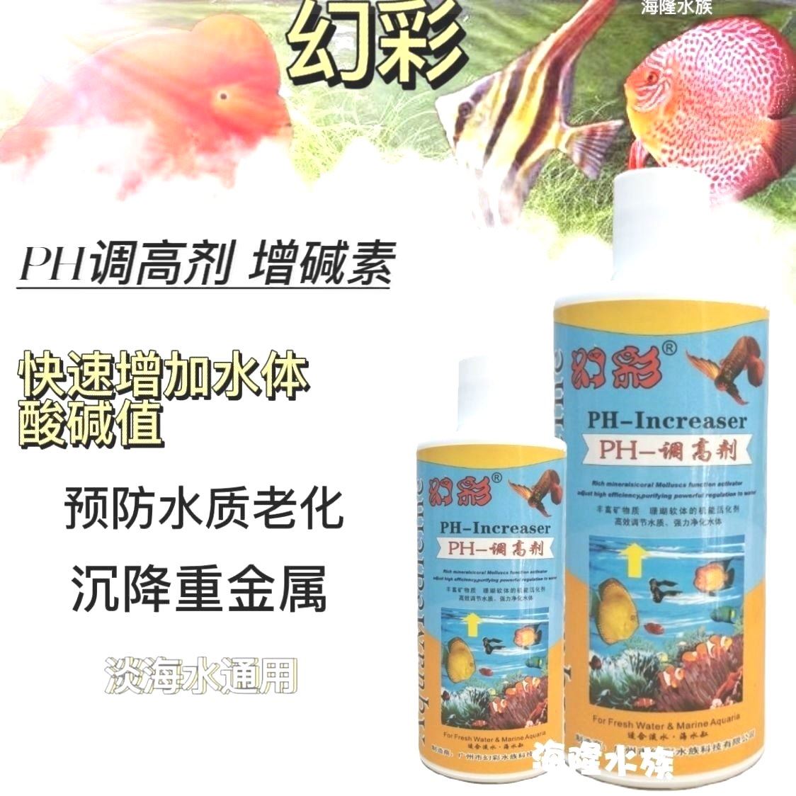 幻彩PH调高液 增碱素观赏鱼淡海水鱼缸水质 PH提高剂调高剂