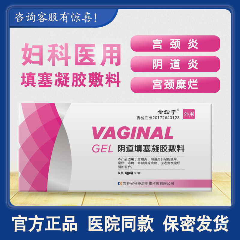 金妇宁阴道填塞凝胶 宫颈炎 私处  瘙痒 糜烂 妇科护理栓 热销