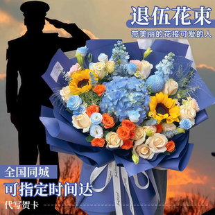 退伍花束向日葵绣球混搭接站鲜花同城速递全国配送男友老公上海