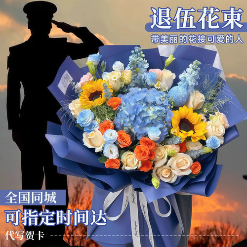 退伍花束向日葵绣球混搭接站鲜花同城速递全国配送男友老公上海