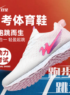 双星中考体育专用鞋女专业立定跳远跑步鞋跳绳运动鞋体测考试鞋男