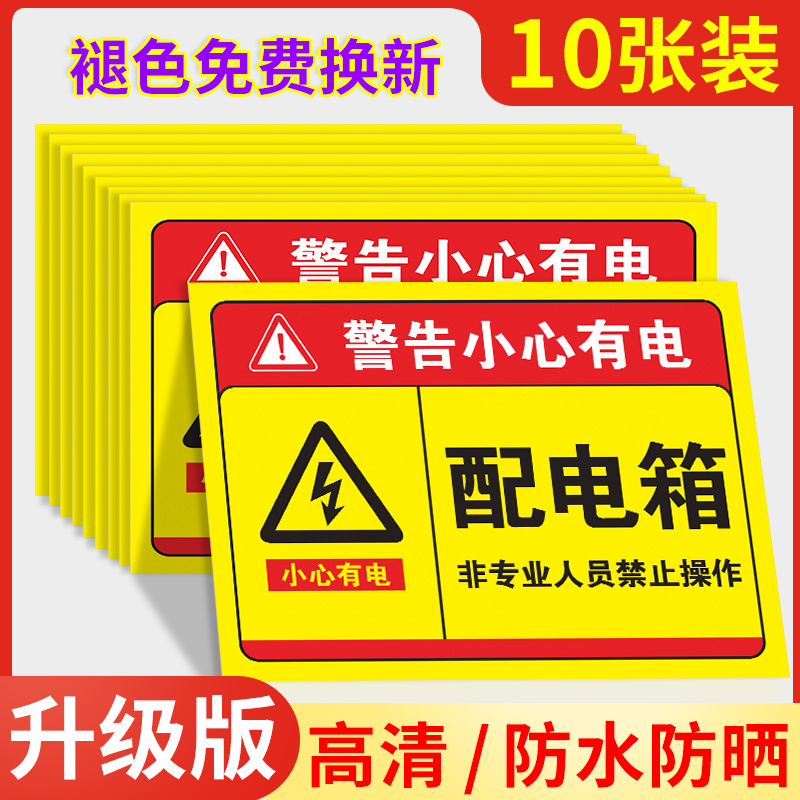 红蓝点配电箱标识当心触电贴纸