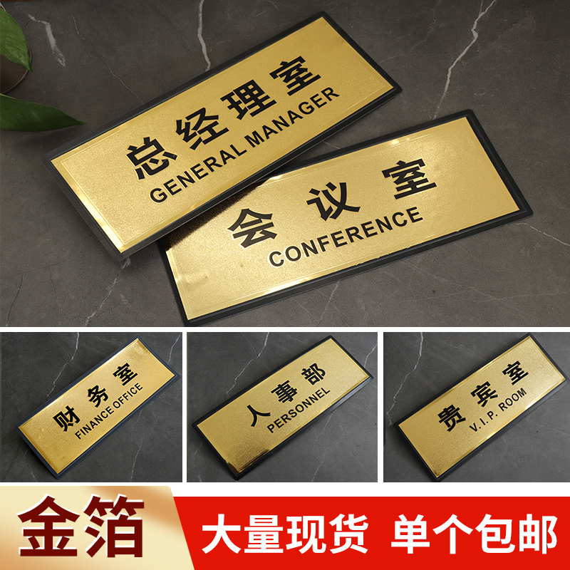 金箔办公室门牌公司人事行政贵宾