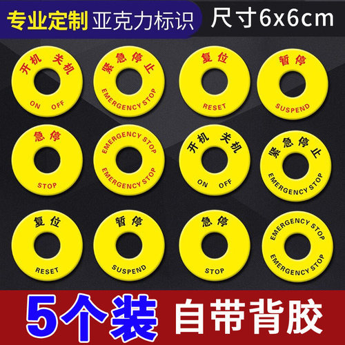 紧急停止标识急停开关复位启动开关机设备按钮提示贴机械状态开关指示电气控制按钮警示贴圆形亚克力标签定制 - 封面
