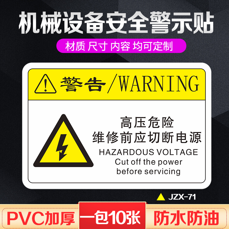 切断电源机械设备不干胶高压危险