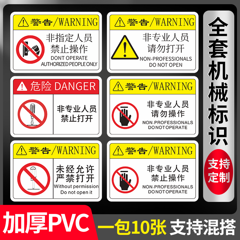 机械设备安全警示贴工业机器标识标签非专业人员请勿打开禁止打开标示牌未经允