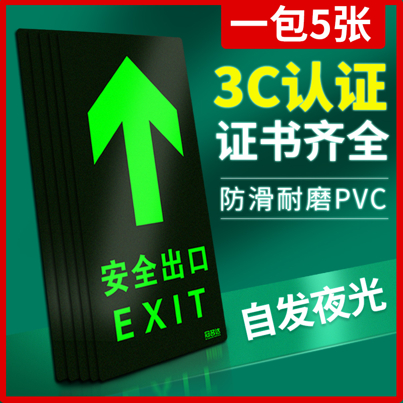 安全出口指示牌地贴箭头提示牌消防通道疏散标识贴夜光应急紧急逃生楼梯警示贴地标贴标志贴纸标示荧光自发光 文具电教/文化用品/商务用品 标志牌/提示牌/付款码 原图主图