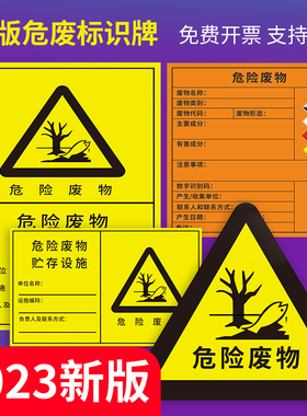危险废物标识牌危废标志危废暂存间贮存场所贮存设施分区提示牌有毒易燃腐蚀反应性标签三角形铝板反光膜标示
