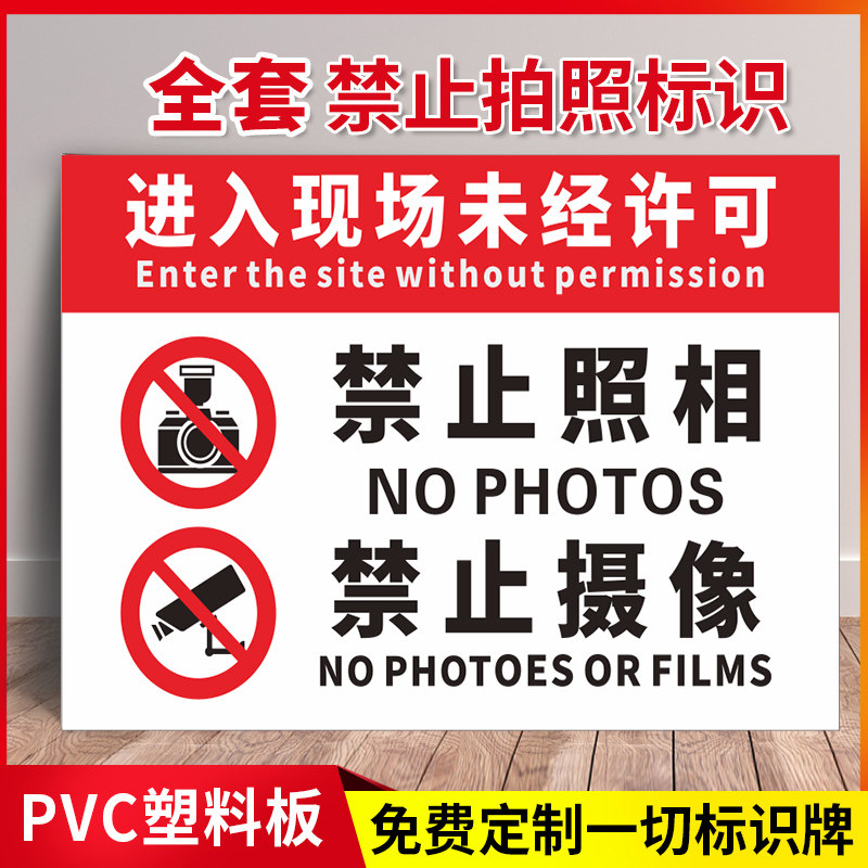 禁止拍照禁止摄像标识牌温馨提示未经许可请勿使用手机摄像头拍摄照相