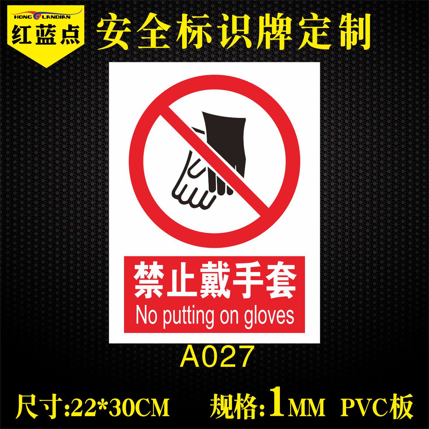 禁止戴手套警示牌严禁戴手套安全标识请勿戴手套标志指示提示标示