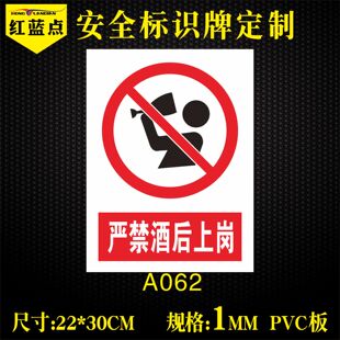 严禁酒后上岗警示牌PVC安全标识标志上班请勿喝酒提示标示PVC板牌