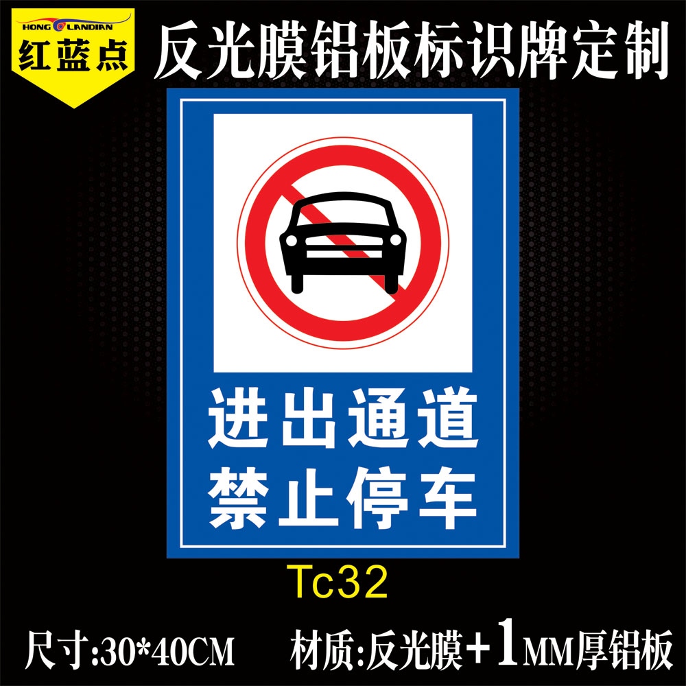 进出通道禁止停车提示牌铝制牌门前道路严禁占停警示标识仓库小区门口请勿停放警示警告牌铝板反光膜标志标牌
