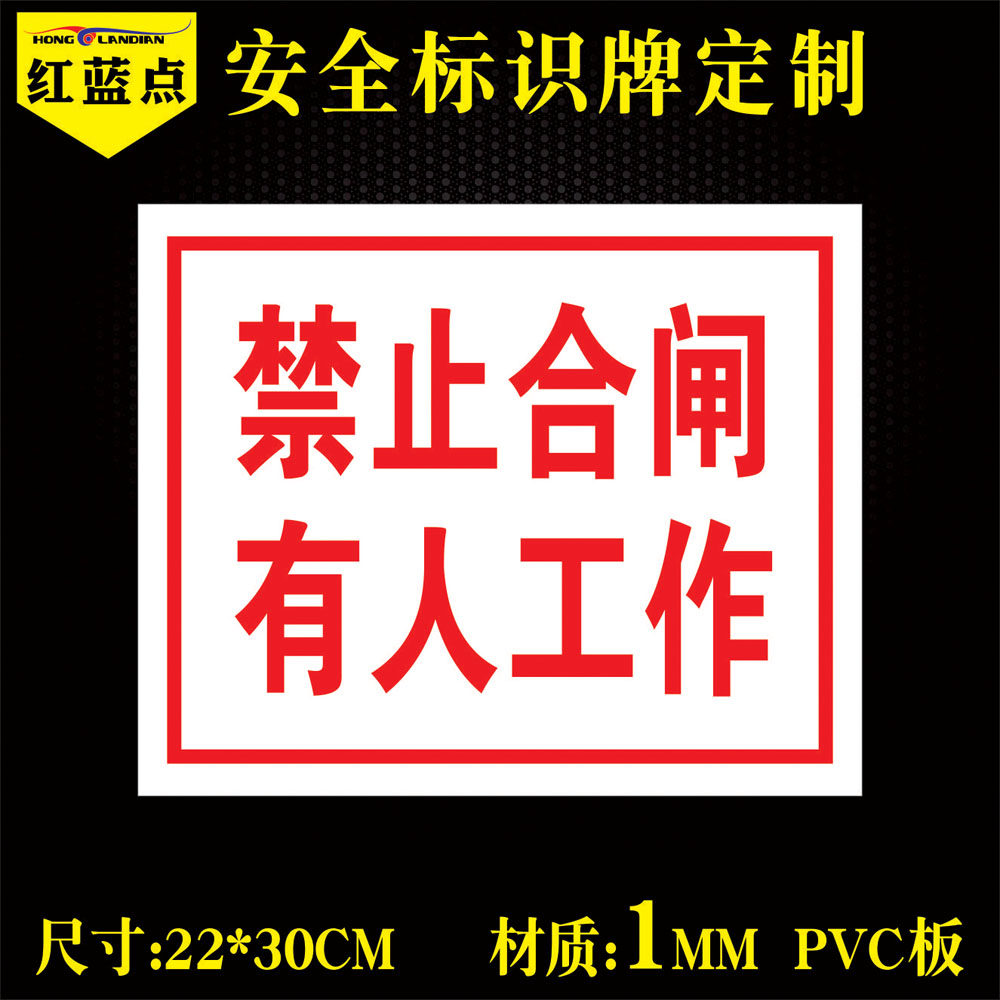 禁止合闸有人工作警示牌 配电箱电力安全标识停电维修请勿合闸提示牌严禁启动请勿操作警告标志PVC标示牌定制