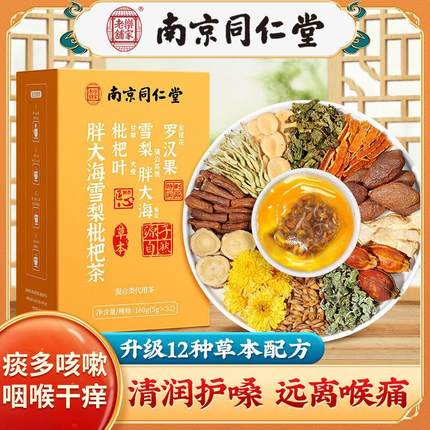胖大海雪梨枇杷茶罗汉果咽炎茶润喉润嗓茶包官方正品