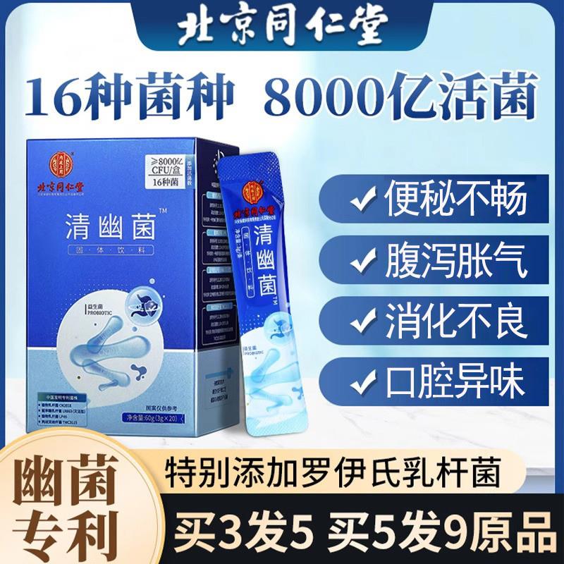北京同仁堂益生菌官方正品大人调理肠胃肠道便秘清幽菌