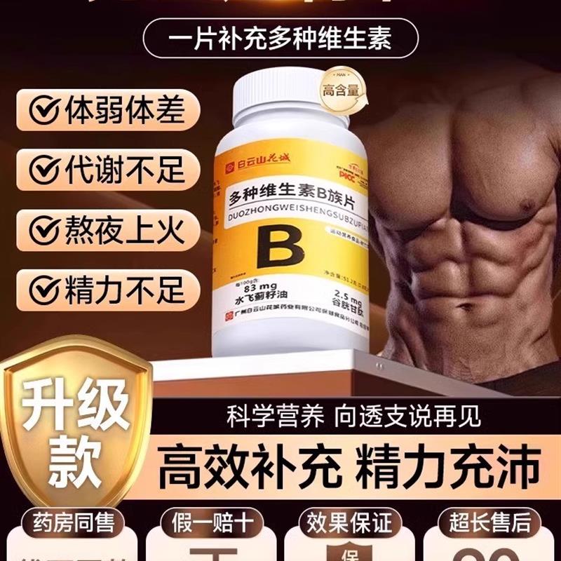 白云山多种维生素b族复合片男士专用维生素b12 100片复合片正品
