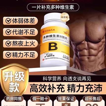 白云山多种维生素b族复合片男士专用维生素b12 100片复合片正品