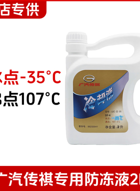 广汽传祺GS4GS5GS8速博GS3GA4M6M8影豹原厂防冻液冷却液专用绿色