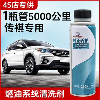 广汽传祺燃油系统清洗剂