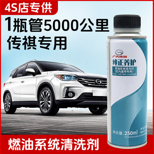 广汽传祺燃油系统清洗剂