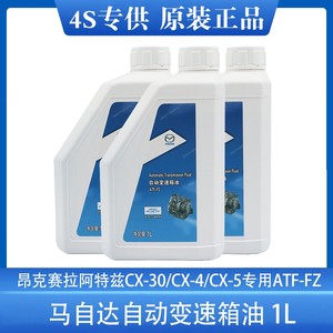 马自达自动变速箱油ATF-FZ