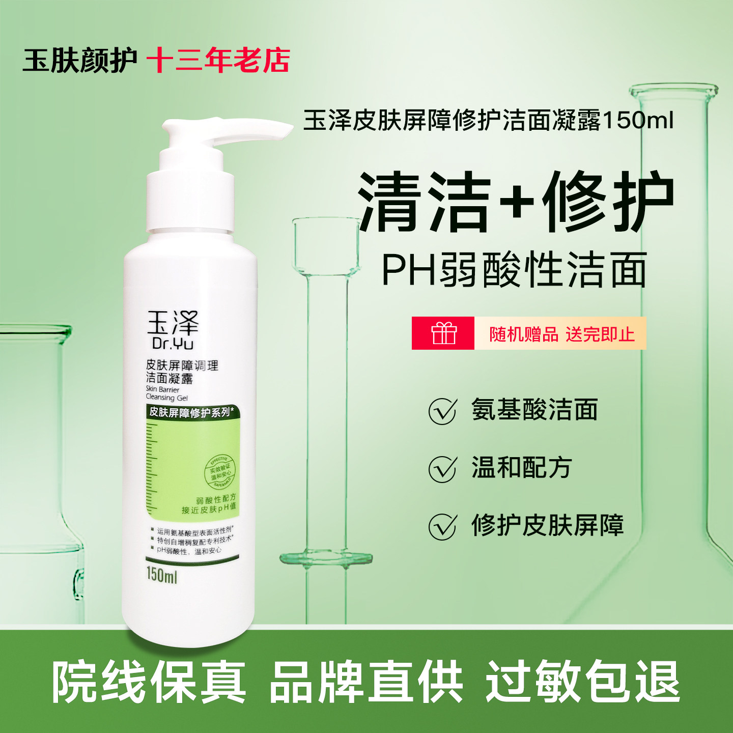 玉泽皮肤屏障修护洁面凝露150ml 氨基酸保湿舒缓细腻泡沫洗面奶