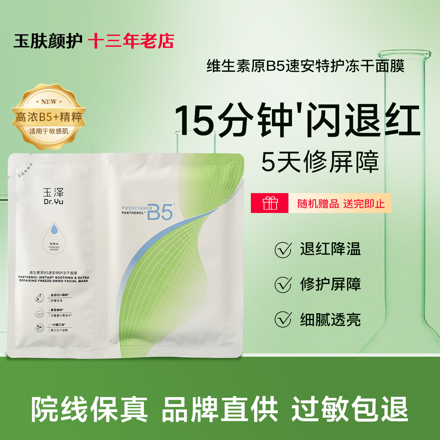 Dr.Yu/玉泽维生素原B5速安特护冻干面膜舒缓修护保湿面膜