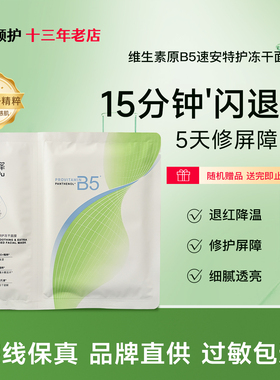 Dr.Yu/玉泽维生素原B5速安特护冻干面膜舒缓修护保湿面膜