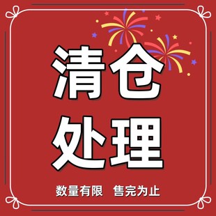 【清仓处理】亏本甩卖全新品质先到先得