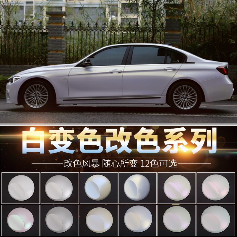 汽车陶瓷白变色龙车身改色膜渐变亮光白贴纸全车身电光曙光白贴膜