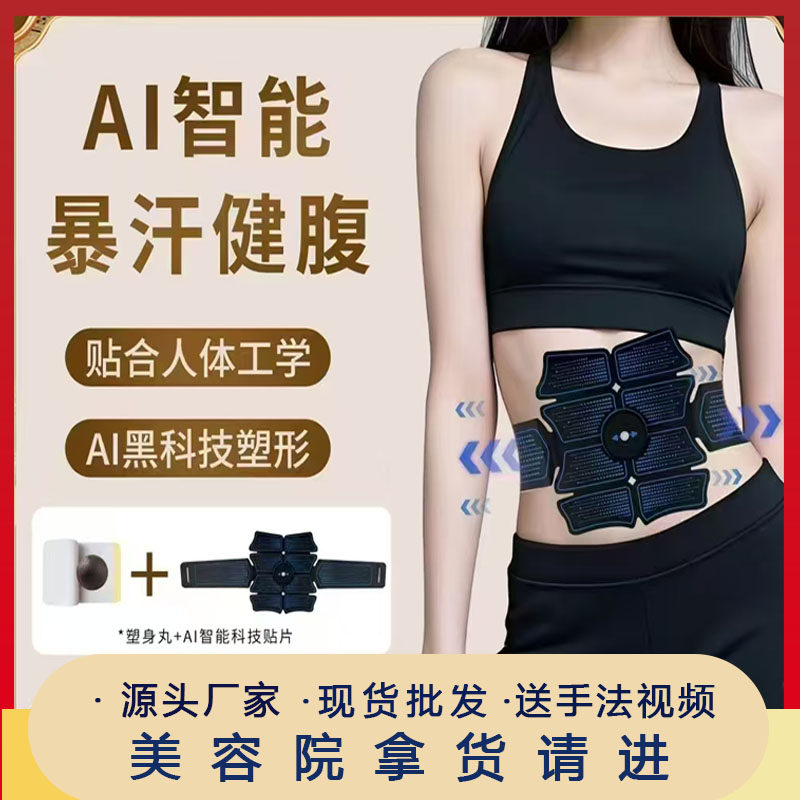 AI智能贴片黑科技塑身腰带爆脂丸暴汗健腹懒人瘦肚子调脾胃排湿寒
