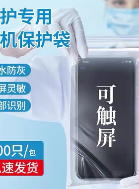 手机保护袋一次性防水密封隔离可触屏透明防尘自封袋子医护手机套