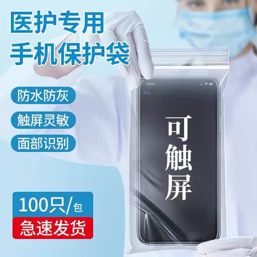 手机保护袋一次性防水密封隔离套