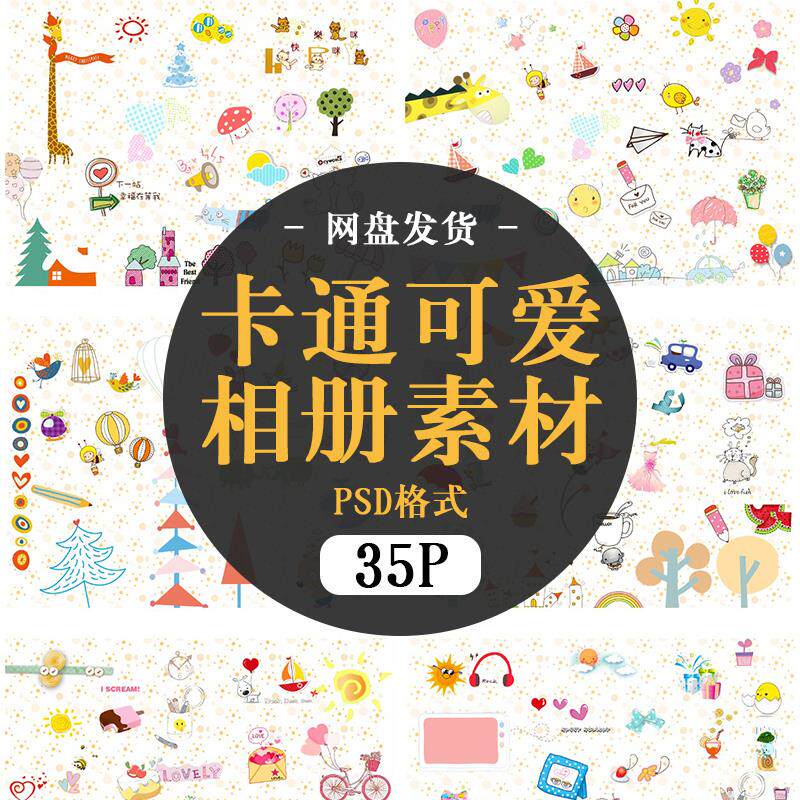 卡通韩式可爱图案创意萌系儿童影楼相册图标设计psd分层素材