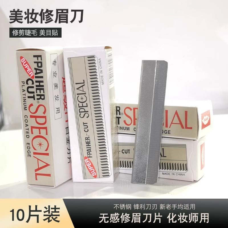 化妆师修眉刀片女眉专用美容院刮眉毛刀男士修眉专业剃眉刮刀安全