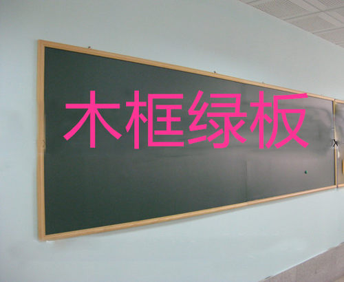 大绿板教学磁性绿木框绿板黑板粉笔书写板挂式绿板1*2M可定做