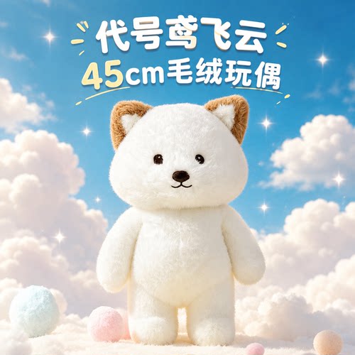 代号鸢飞云45cm毛绒玩偶公仔玩具