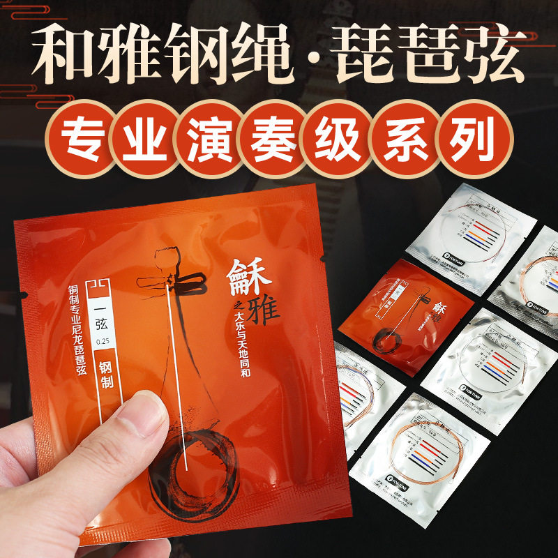 龢雅和雅钢绳琵琶弦专业演奏级琴弦星海福音铜质尼龙弦低价促销