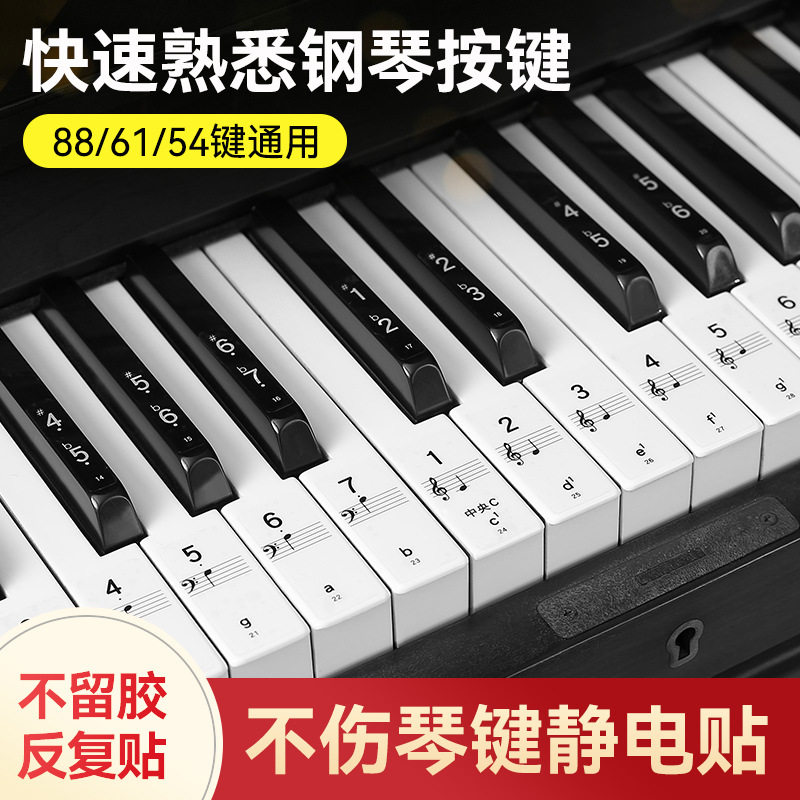 纳米钢琴键盘贴88/61/54键电子琴电钢琴初学儿童简谱音符贴纸
