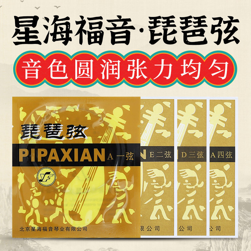 星海福音演奏级琵琶弦琴弦钢丝1 2 34套弦专业琵琶线民族乐器配件